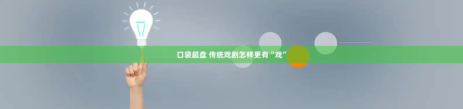 口袋超盘 传统戏剧怎样更有“戏”