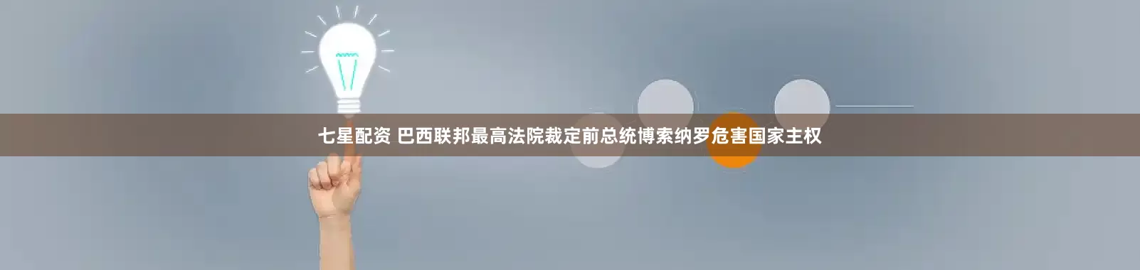 七星配资 巴西联邦最高法院裁定前总统博索纳罗危害国家主权