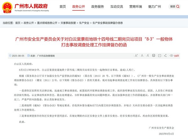 天成配资 广州地铁14号线岗贝站发生物体打击事故致1死，广州市挂牌督办