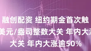 融创配资 纽约期金首次触及4000美元/盎司整数大关 年内大涨逾50%