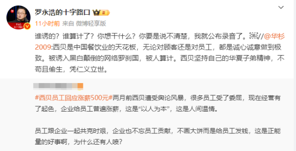 双悦网 华与华创始人华杉称西贝“被人算计”，罗永浩回怼：谁算计了