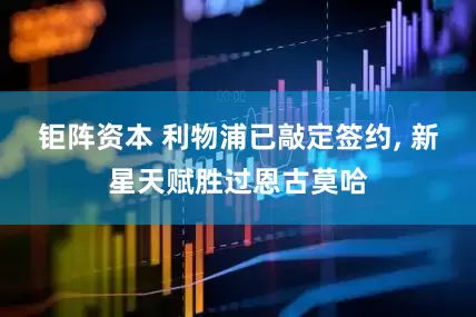 钜阵资本 利物浦已敲定签约, 新星天赋胜过恩古莫哈