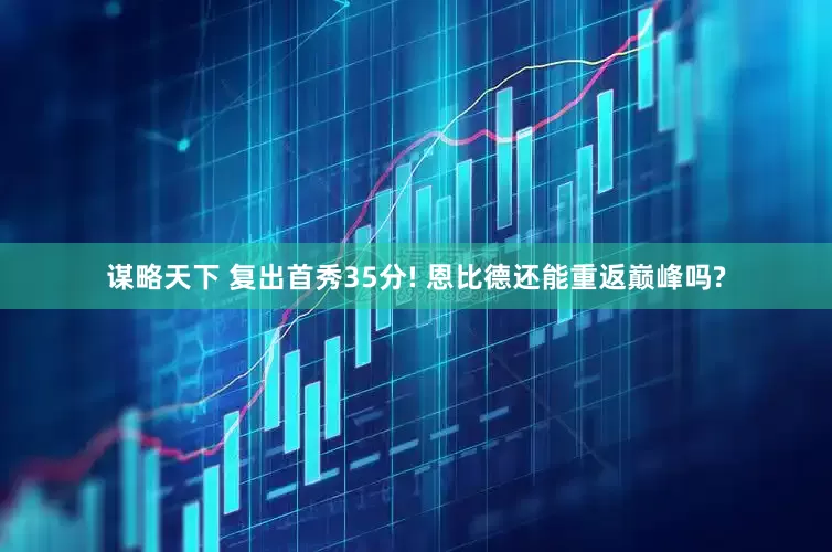 谋略天下 复出首秀35分! 恩比德还能重返巅峰吗?