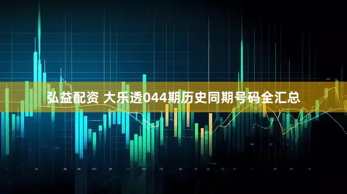弘益配资 大乐透044期历史同期号码全汇总